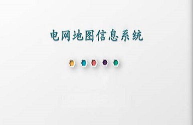 国家电网（北京）电网地图