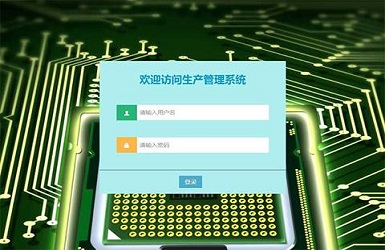 电路板生产管理系统